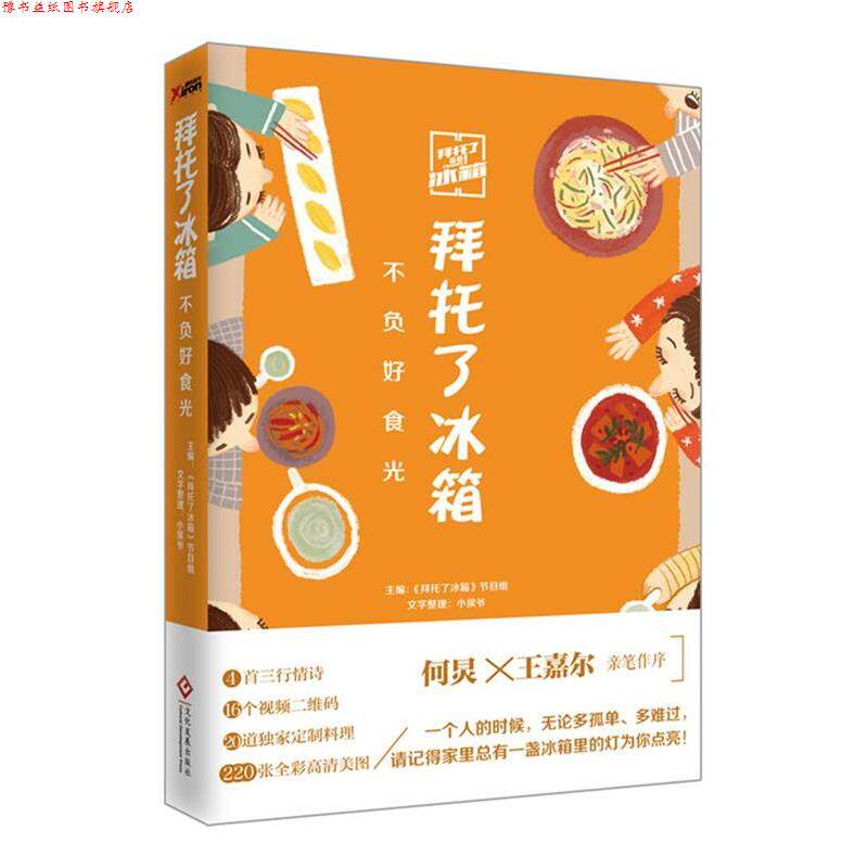 【正版书】 拜托了冰箱:不负好食光 《拜托了冰箱》节目组 文化发展出版社