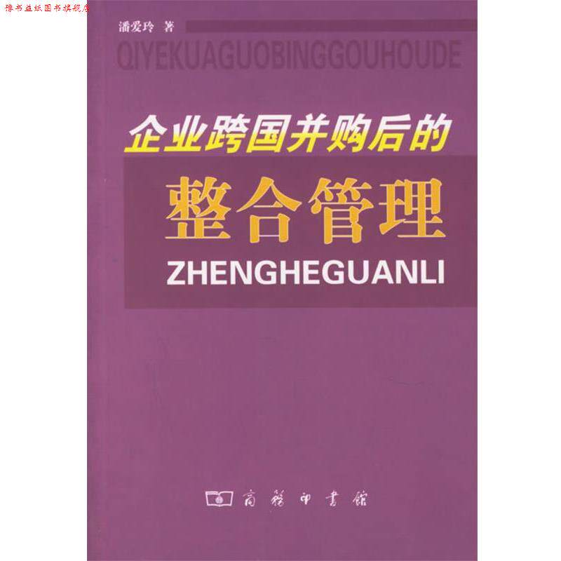【正版书】 企业跨国并购后的整合管理 潘爱玲 著 商务印书馆