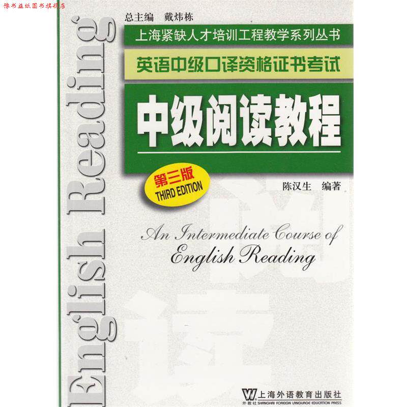 【正版书】 上海紧缺人才培训中心教学系列丛书·英语中级口译资格证书考试) 陈汉生 编著 上海外语教育出版社