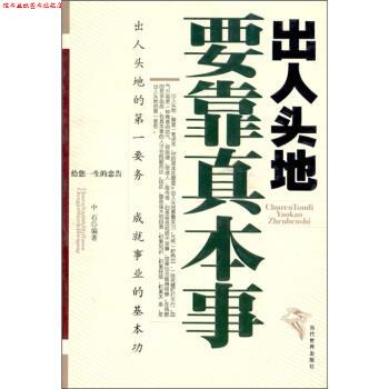 【正版书】 出人头地要靠真本事 中石 著 当代世界出版社