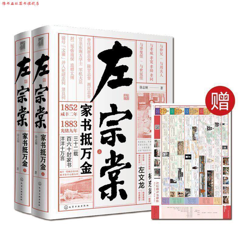【正版书】 左宗棠:家书抵万金 徐志频 著 化学工业出版社