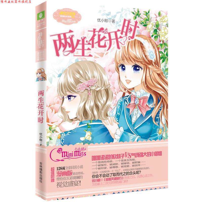 【正版书】 小小姐果绿年华系列--两生花开时 优小鲸　著,向右向左工作室 　绘 吉林摄影出版社