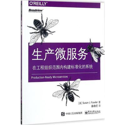 【正版书】 生产微服务 (美)Susan J. Fowler(苏珊 J. 福勒)　著,薛命灯　译 电子工业出版社