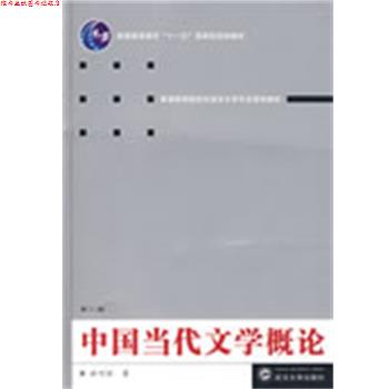 【正版书】 中国当代文学概论 於可训 著 武汉大学出版社