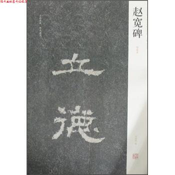 【正版书】 中国历代名碑名帖精选系列:赵宽碑 周俊杰,刘灿章 编 河南美术出版社