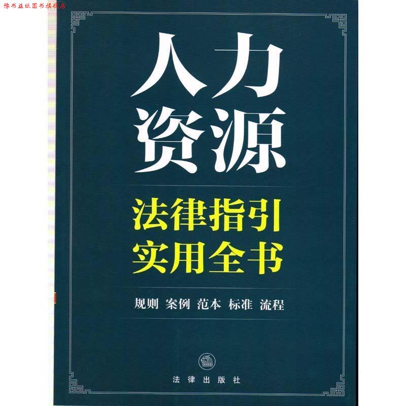 【正版书】 人力资源法律指引实用全书 法律出版社法规中心 编 法律出版社