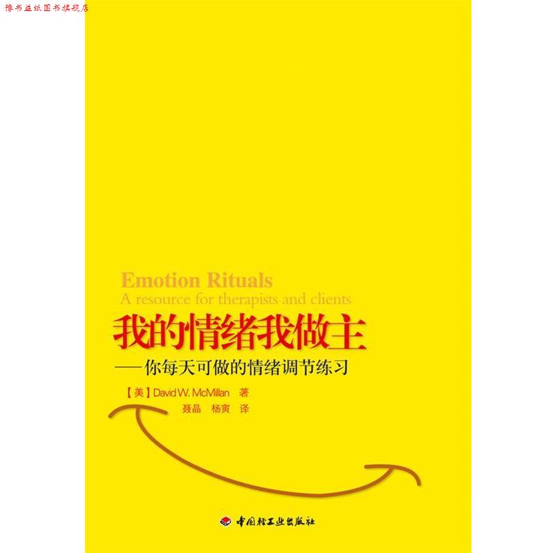 【正版书】 我的情绪我做主--你每天可做的情绪调节练习 (美)麦克米兰　著 中国轻工业出版社