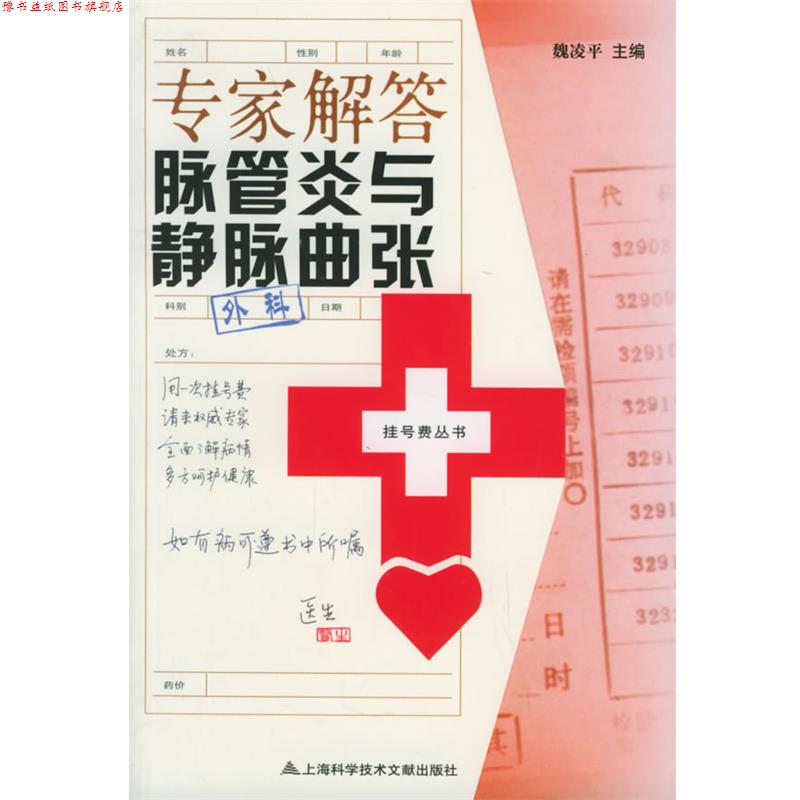 【正版书】 专家解答脉管炎与静脉曲张—挂号费丛书 魏凌平 主编 上海科学技术文献出版社