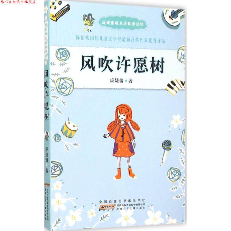 【正版书】 风吹许愿树 庞婕蕾 著 安徽少儿年儿童出版社