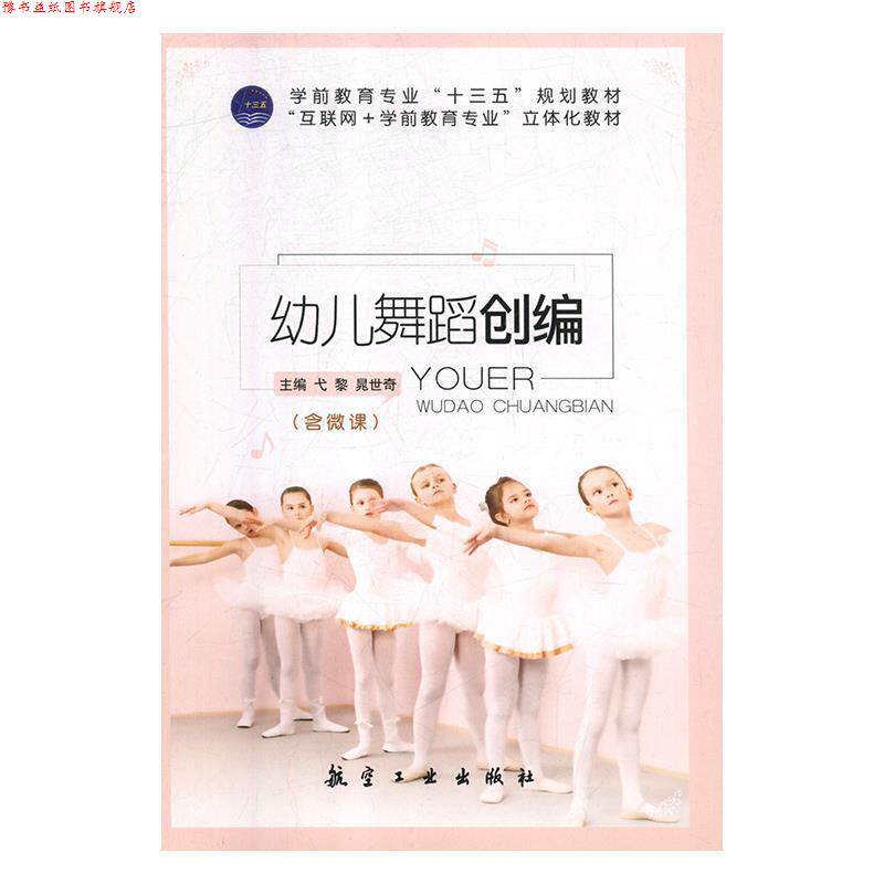 【正版书】 幼儿舞蹈创编 弋黎,晁世奇 航空工业出版社