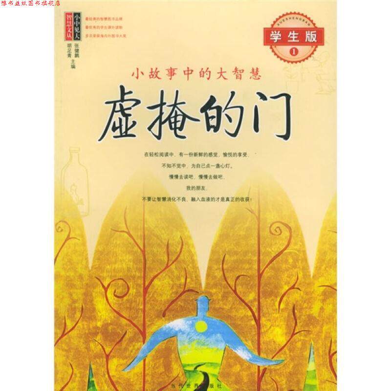 【正版书】 虚掩的门-小故事中的大智慧 张健鹏,胡足青 主编 当代世界出版社