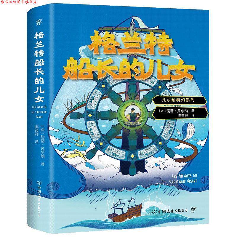 【正版书】 格兰特船长的儿女 儒勒·凡尔纳, 陈筱卿 中国友谊出版公司