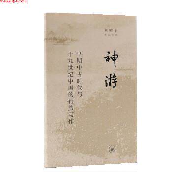 【正版书】 神游 田晓菲 生活·读书·新知三联书店