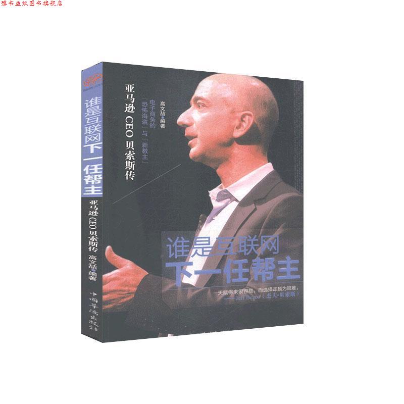 【正版书】 谁是互联网下一任帮主 高文喆 编著 中国华侨出版社