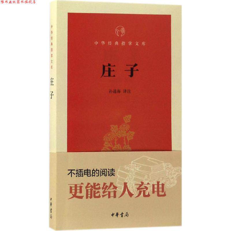 【正版书】 庄子 孙通海 译注 中华书局