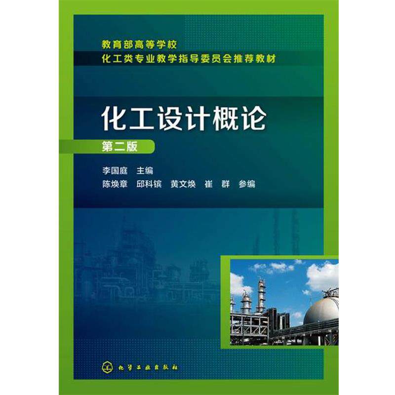 【正版书】 化工设计概论 李国庭 化学工业出版社