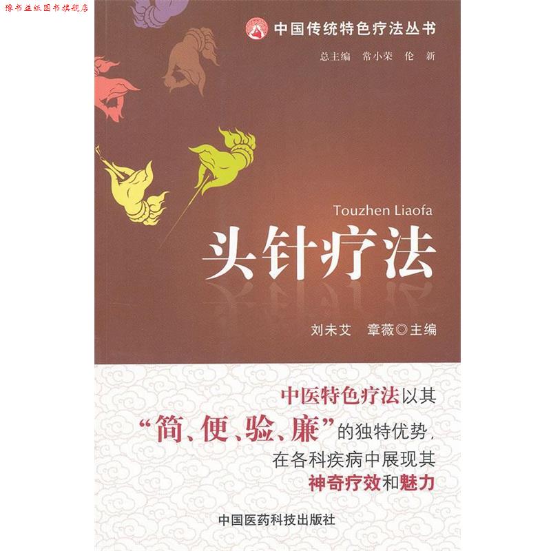 【正版书】 头针疗法 刘未艾,章薇 主编 中国医药科技出版社