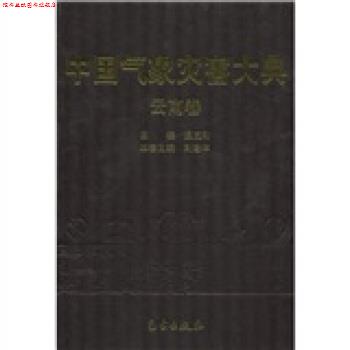 【正版书】 中国气象灾害大典:云南卷 刘建华,温克刚,《中国气象灾害大典》编委会 编 气象出版社
