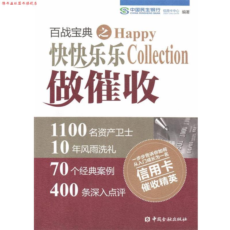 【正版书】 百战宝典之快快乐乐做催收 中国民生银行信用卡中心 中国金融出版社