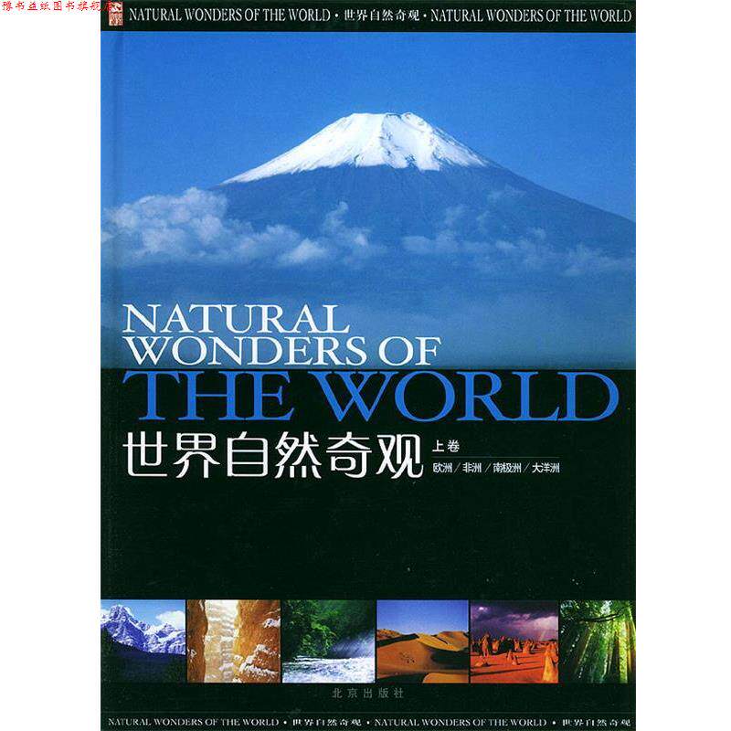 【正版书】 世界自然奇观 邢涛,纪江红 著 北京出版社