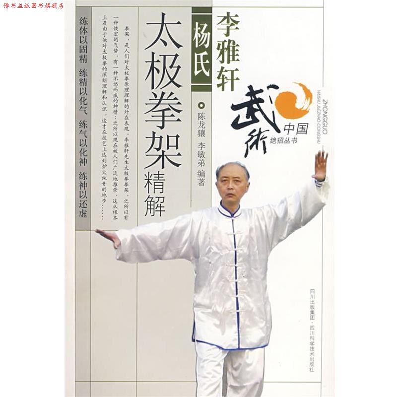 【正版书】 李雅轩杨氏太极拳架精解 陈龙骧,李敏弟 编著 四川科技出版社