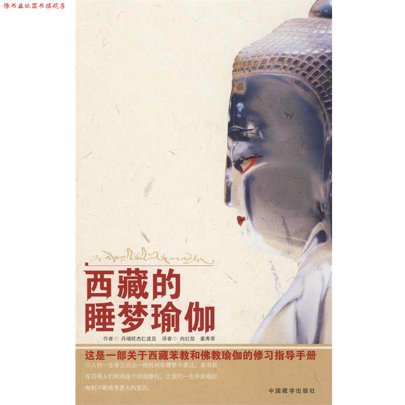 【正版书】 西藏的睡梦瑜伽 丹增旺杰 著,向红笳,姜秀荣 译 中国藏学出版社
