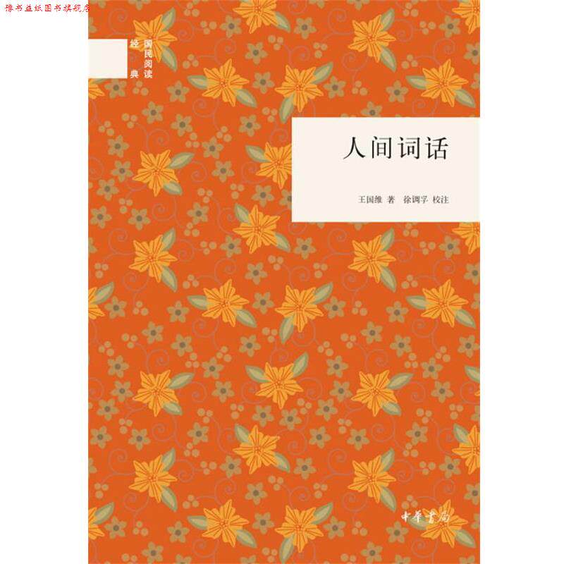 【正版书】 人间词话--国民阅读经典 王国维 著,徐调孚 校注 中华书局