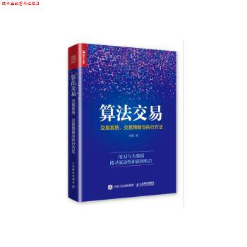 【正版书】 算法交易 高寒 人民邮电出版社