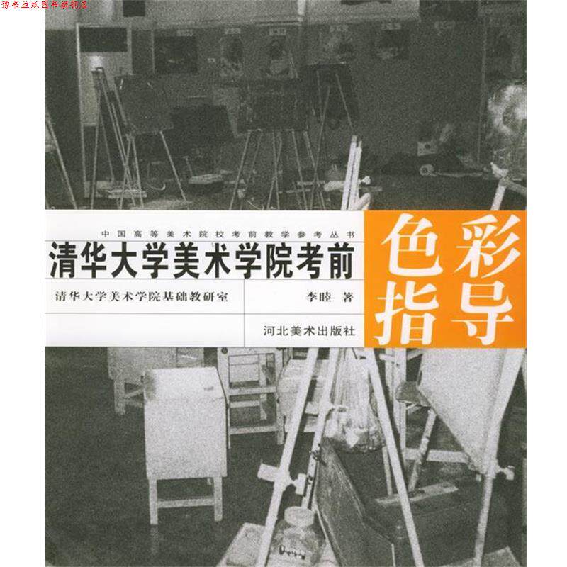 【正版书】 清华大学美术学院考前色彩指导 中国高等美术院校考前教学参考丛书 李睦 著 河北美术出版社