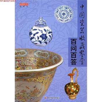 【正版书】 中国瓷器收藏鉴赏百问百答 读图时代 编 中国轻工业出版社