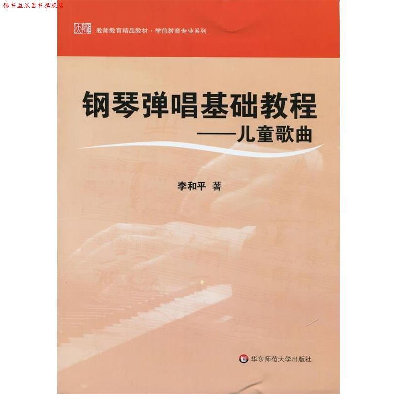 【正版书】 钢琴弹唱基础教程—儿童歌曲 李和平 华东师范大学出版社
