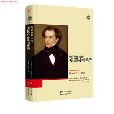 【正版书】 超验 神秘 浪漫:美国作家霍桑传 罗斯·霍桑·莱斯罗普 黑龙江教育出版社