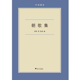 【正版书】 朝歌集 张晖 浙江大学出版社