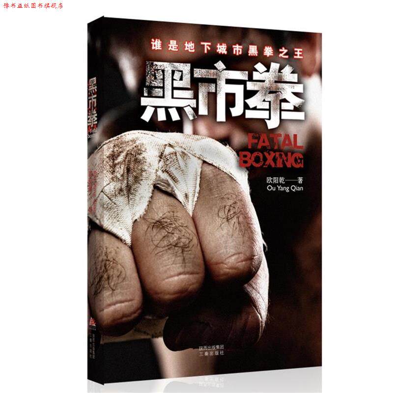 【正版书】 黑市拳 欧阳乾 著 三秦出版社