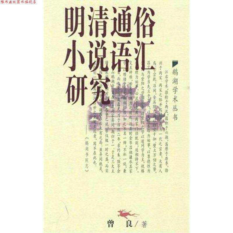 【正版书】 明清通俗小说语汇研究 曾良 江西教育出版社