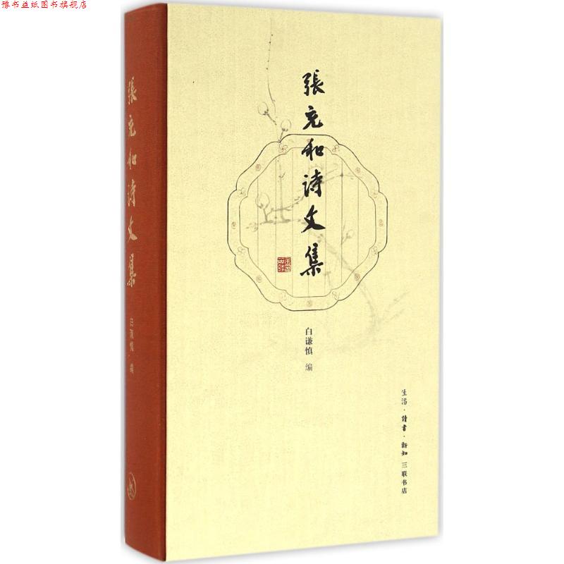 【正版书】 张充和诗文集 (美)张充和 著,白谦慎 编 生活·读书·新知三联书店