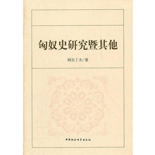 【正版书】 匈奴史研究暨其他 阿尔丁夫 著 中国社会科学出版社