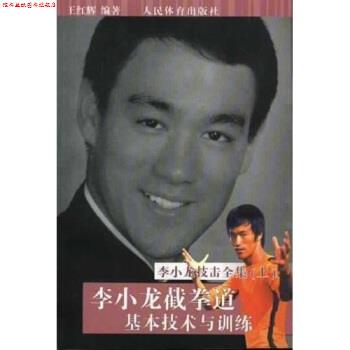 【正版书】 李小龙技击全集:李小龙截拳道基本技术与训练 王红辉 人民体育出版社