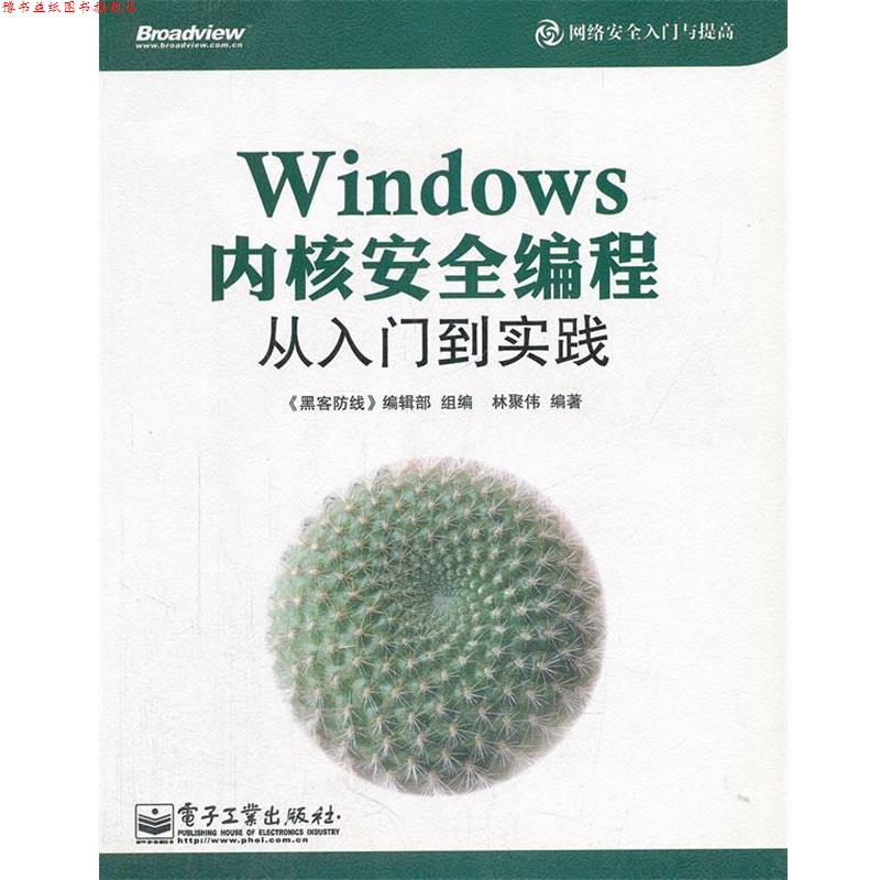 【正版书】 Windows内核安全编程从入门到实践 《黑客防线》编辑部 电子工业出版社