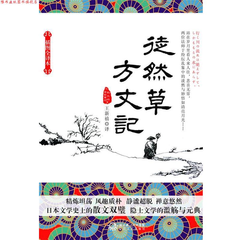 【正版书】 徒然草方丈记 (日)吉田兼好,鸭长明 著,王新禧 译 长江文艺出版社
