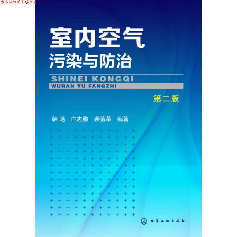 【正版书】 室内空气污染与防治-第二版 韩旸,白志鹏,袭著革 编著 化学工业出版社
