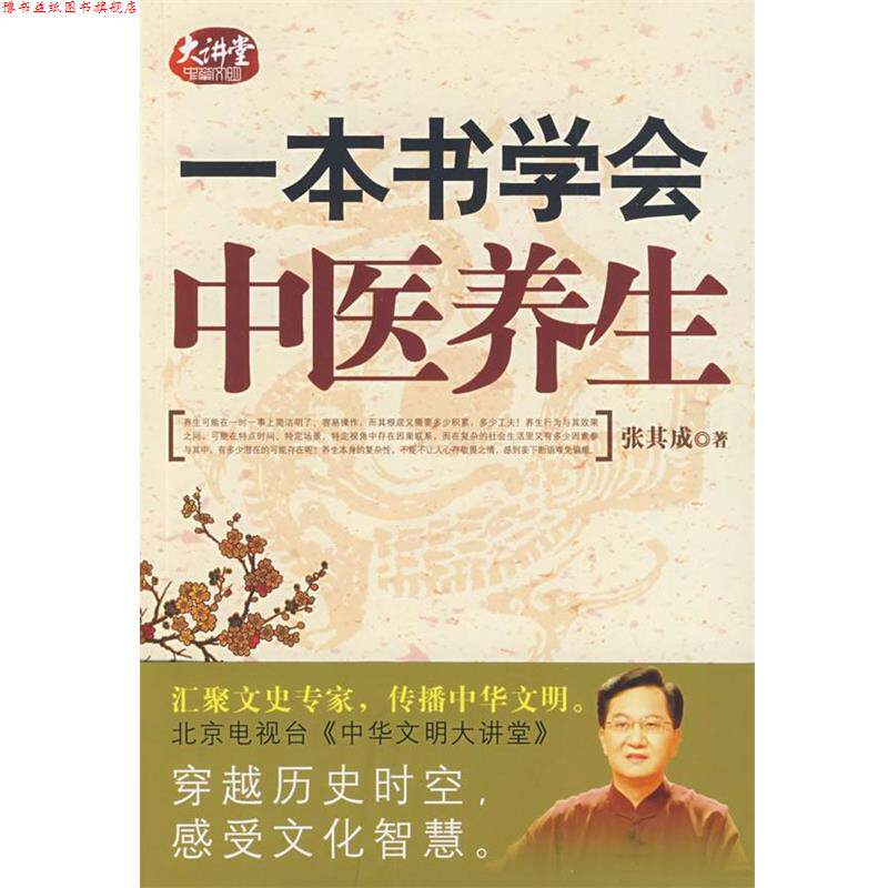 【正版书】 一本书学会中医养生 张其成 著 中华书局