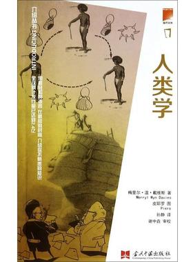 【正版书】 介绍丛书:人类学 [美] 梅里尔·温·戴维斯(Merryl Wyn Davies)　著,孙静　译,[美] 皮耶罗(Piero)　绘 当代中国出版社
