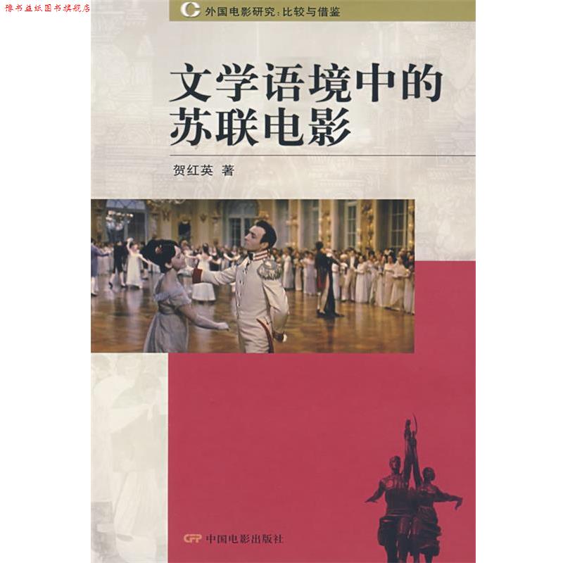 【正版书】 文学语境中的苏联电影 贺红英 著 中国电影出版社