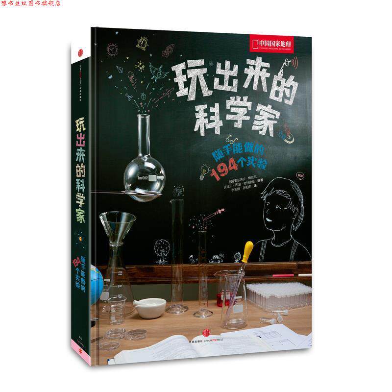 【正版书】 玩出来的科学家 安东内拉·梅亚尼 中信出版社