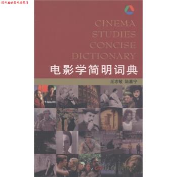 【正版书】 电影学简明词典 王志敏 著,陆嘉宁 著 中国电影出版社