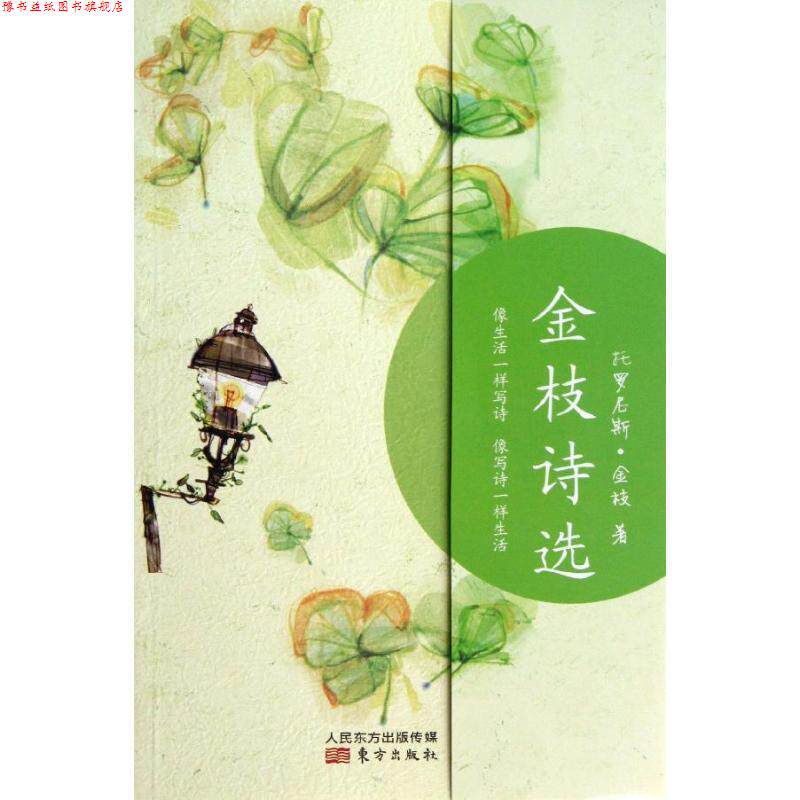 【正版书】 金枝诗选 托罗尼斯·金枝 东方出版社