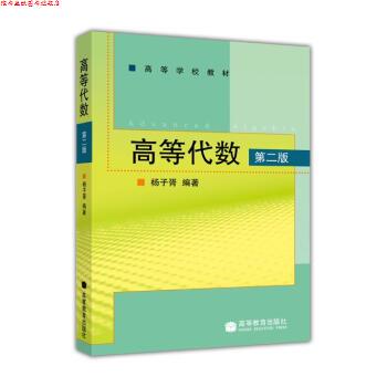 【正版书】 高等代数 第二版 杨子胥 著 高等教育出版社