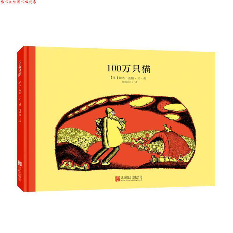 【正版书】 百年经典美绘本系列:100万只猫 婉达·盖格 文图 何田田 译 北京联合出版公司