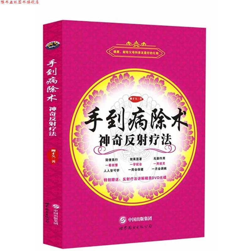 【正版书】 手到病除术 柳才久 世界图书出版公司